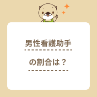 看護助手の男性の割合はどれくらい？平均給与やキャリアプランも解説！