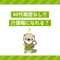 40代職歴なしでも介護業界で正社員を目指せる？メリットやデメリットとは