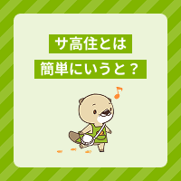 サ高住とは簡単にいうとどんな住宅？種類や入居対象者、仕事内容を解説！