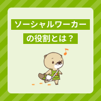 ソーシャルワーカーの役割を解説！介護施設で活躍する福祉の職種をご紹介