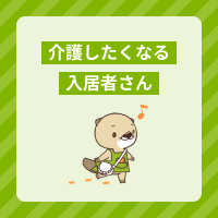 思わず介護したくなる入居者さんの特徴は？