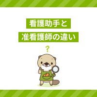 看護助手と准看護師の違いとは？仕事内容や役立つ資格を紹介