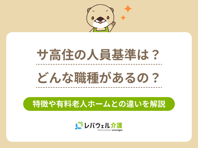 サ高住人員基準に関する記事のタイトル画像