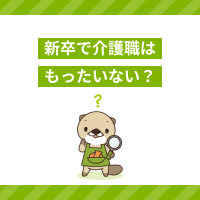 新卒で介護職はもったいない？活躍するコツや職場選びのポイントを解説