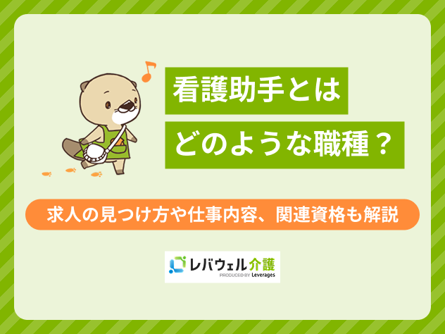kn_33856 看護助手職種に関する記事のタイトル画像