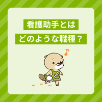 看護助手とはどのような職種？求人の見つけ方は？仕事内容や関連資格も解説