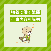 特別養護老人ホーム（特養）で働く職種は？それぞれの仕事内容を詳しく解説