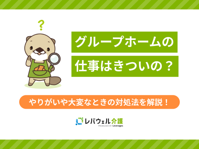 グループホーム仕事きついに関する記事のタイトル画像