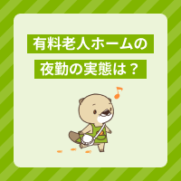 有料老人ホームの夜勤の実態は？仕事内容や大変なこと、メリットを解説