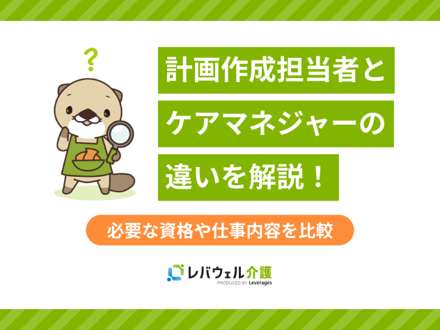 計画作成担当者ケアマネ違いに関する記事のタイトル画像