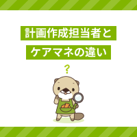 計画作成担当者とケアマネジャーの違いを解説！必要な資格や仕事内容を比較