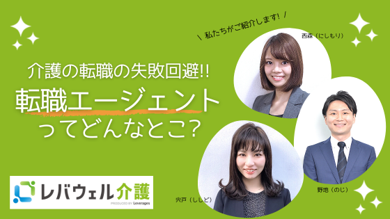 介護の転職で失敗回避！転職エージェントってどんなとこ？よい職場の選び方とアドバイス