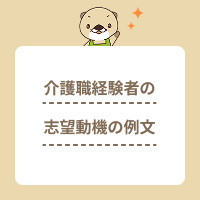 介護職経験者の志望動機の例文！アピールできる書き方や注意点を解説