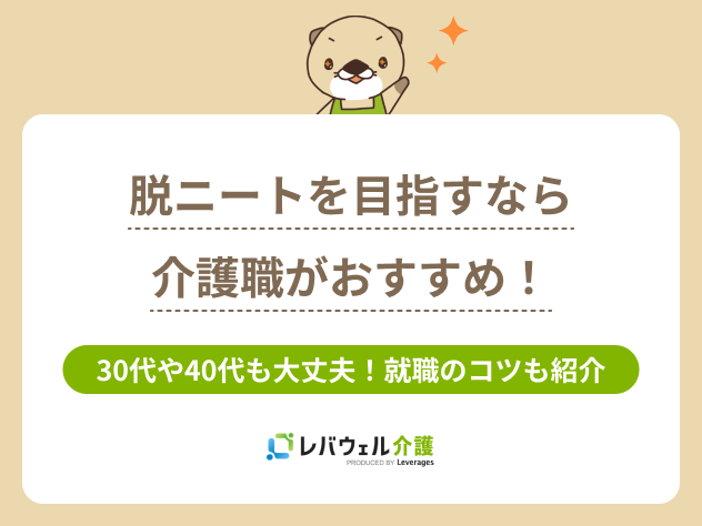 脱ニートを目指すなら介護職がおすすめ！30代や40代でも大丈夫！