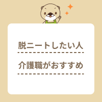 脱ニートを目指すなら介護職がおすすめ！30代や40代でも大丈夫！
