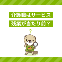 介護職はサービス残業が当たり前？残業になりやすい業務と対処法を解説
