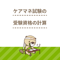 ケアマネ受験資格の計算方法を解説！パートの従事期間は実務経験に入る？