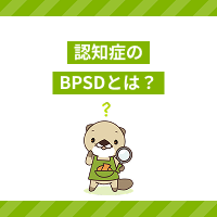 BPSDの症状や影響とは？原因や対応のコツ、治療・予防の方法も解説