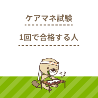 ケアマネ試験に1回で合格する人はいる？おすすめの対策や勉強のコツを紹介