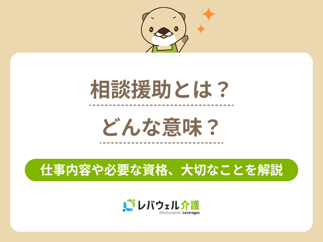 相談援助に関する記事のタイトル画像