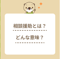 相談援助とは？具体的な仕事内容や介護職との違い、必要な資格を解説