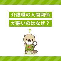 介護職員の人間関係が悪いのはなぜ？改善方法や転職先選びのポイントを解説
