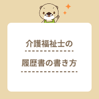 介護福祉士の履歴書の書き方！作成のコツや志望動機・自己PRの例文も紹介