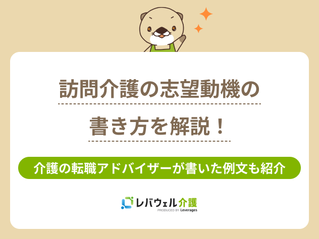 訪問介護 志望動機に関する記事のタイトル画像