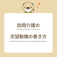 訪問介護（ホームヘルパー）の志望動機の書き方を解説！ケース別の例文も