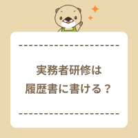 実務者研修の履歴書への書き方は？受講中でも書ける？資格のアピール方法も