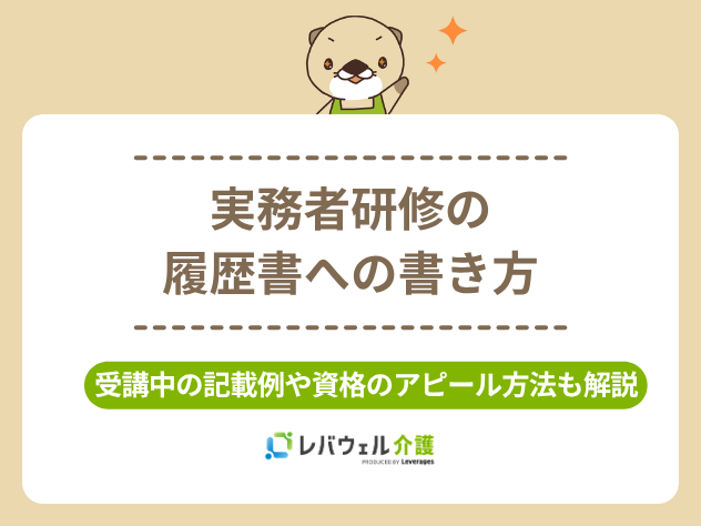 実務者研修履歴書に対する記事のメイン画像