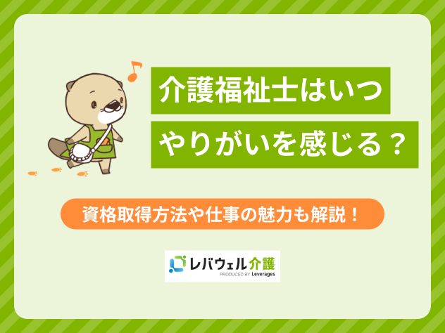 介護福祉士 やりがいに関する記事のタイトル画像