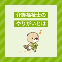 介護福祉士がやりがいを感じるときは？資格取得方法や仕事の魅力も解説！