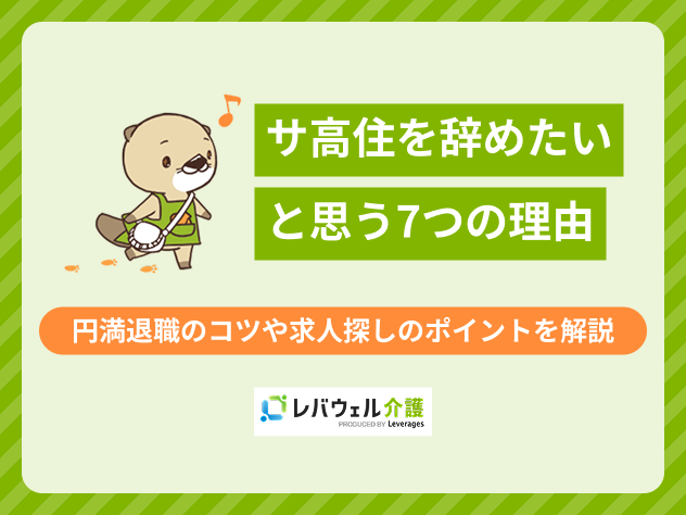 サ高住辞めたいに関する記事のタイトル画像