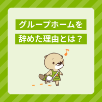 グループホームを辞めた理由とは？状況別の対処法と転職前に行うことを解説