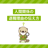 人間関係が退職理由の場合の伝え方は？面接で質問されたときの例文もご紹介