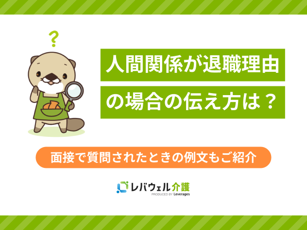 kn_1460 退職理由人間関係伝え方に対する記事のメイン画像
