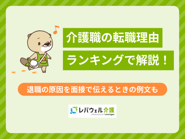 介護職 転職理由に関する記事のタイトル画像
