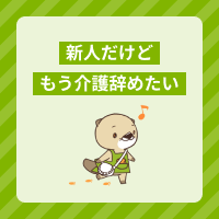 「介護職もう辞めたい…」新人職員によくある仕事の悩みと解決方法を解説！