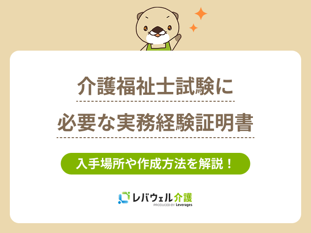 介護福祉士実務経験証明書に関する記事のタイトル画像