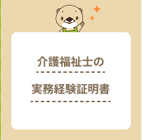 介護福祉士国家試験に必要な実務経験証明書とは？入手場所や作成方法を解説