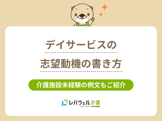 デイサービスの志望動機の書き方を解説！介護施設未経験の例文もご紹介