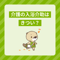 介護業務の入浴介助はきつい？負担を感じる理由や対処法、必要な資格とは