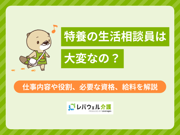 特養の生活相談員とは？仕事内容は大変？役割と必要な資格、給料も解説