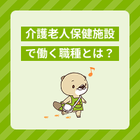 介護老人保健施設で働く職種とは？医療や福祉それぞれの仕事内容を解説