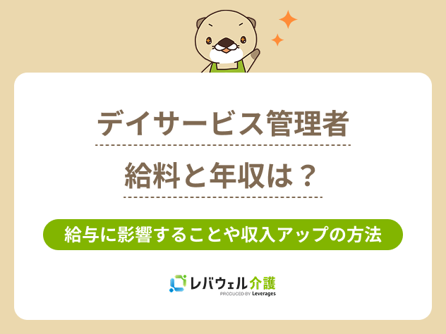 デイサービス管理者給料に対する記事のメイン画像