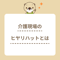 介護現場のヒヤリハット報告書の書き方を解説！事例を知って事故を防ごう