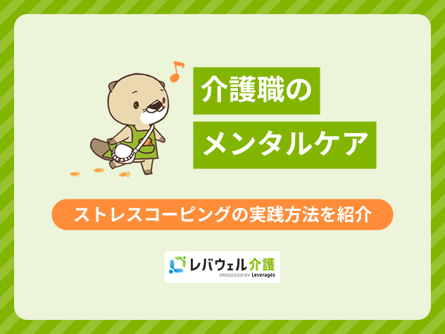 介護職メンタルケアに関する記事のメイン画像