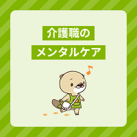 介護職のメンタルヘルスケアを考える～ストレスコーピングとは？～