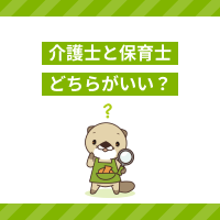 介護福祉士と保育士はどちらがいい？仕事内容や資格、給与の違いを解説！